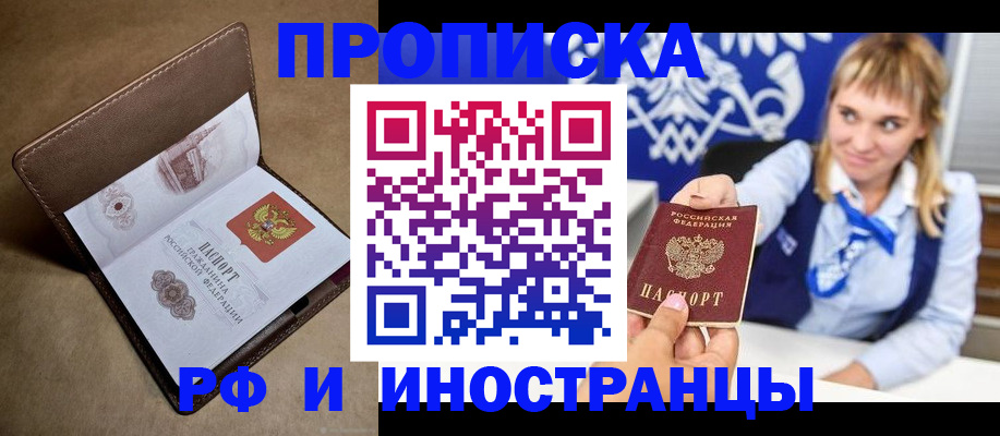 прописка в Донецке
